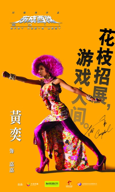 东成西就2011的海报-角色海报