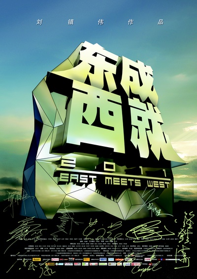 东成西就2011的海报-正式海报 中国大陆