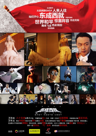 东成西就2011的海报-预告海报 中国大陆