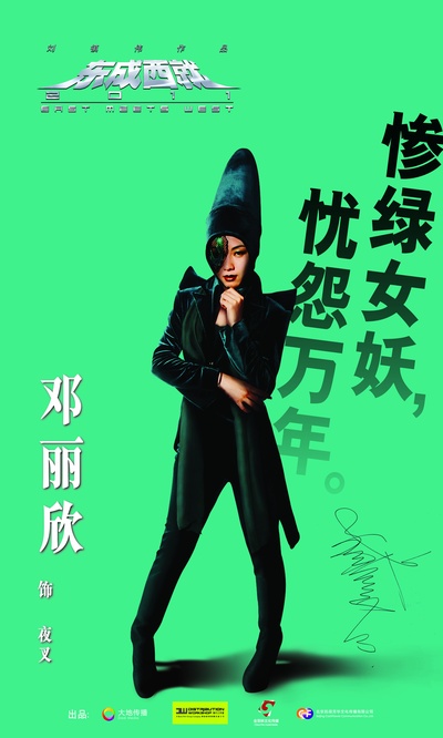 东成西就2011的海报-角色海报