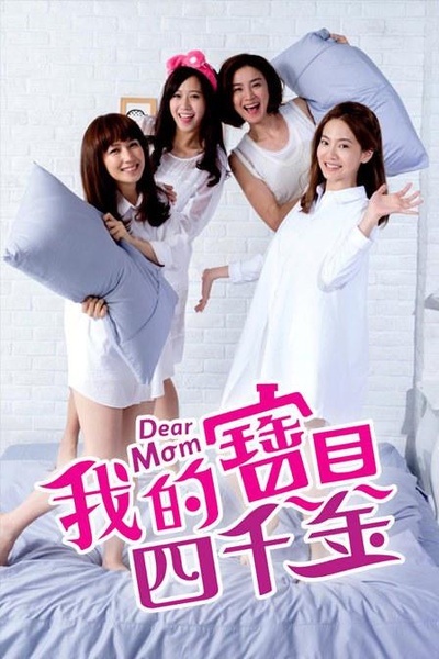 我的宝贝四千金的海报-正式海报