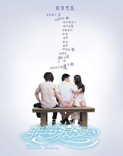 非常浪漫的海报-正式海报
