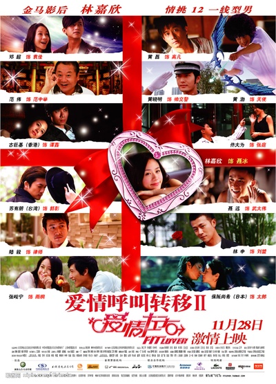 爱情呼叫转移Ⅱ：爱情左右的海报-正式海报