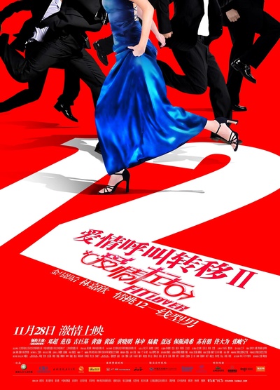 爱情呼叫转移Ⅱ：爱情左右的海报-正式海报
