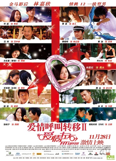 爱情呼叫转移Ⅱ：爱情左右的海报-正式海报