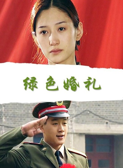 绿色婚礼的海报-正式海报
