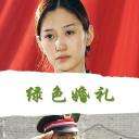 绿色婚礼