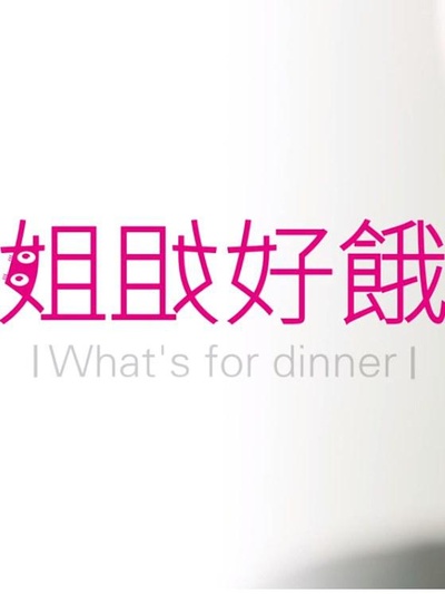姐姐好饿 第二季的海报-正式海报