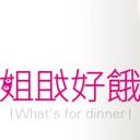 姐姐好饿 第二季