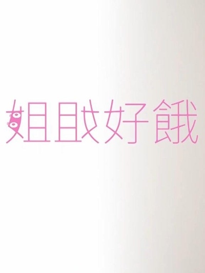 姐姐好饿 第一季的海报-正式海报
