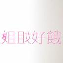 姐姐好饿 第一季