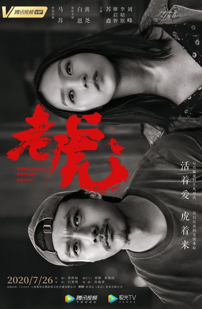 老虎的海报-正式海报