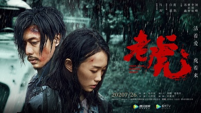 老虎的海报-正式海报