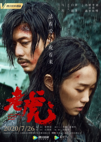老虎的海报-正式海报 中国大陆