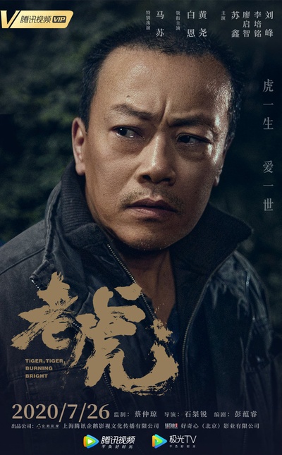 老虎的海报-角色海报