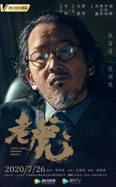 老虎的海报-角色海报
