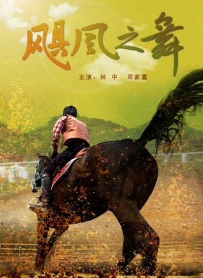 飓风之舞的海报-正式海报 中国大陆
