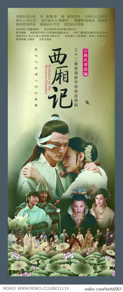 西厢记的海报-预告海报