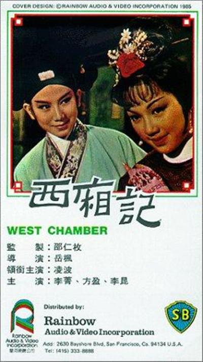 西厢记的海报-正式海报