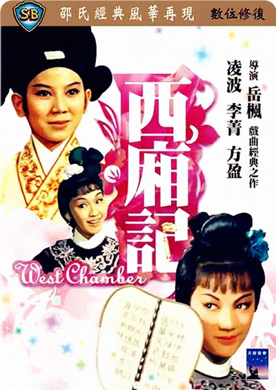 西厢记的海报-其他海报 台湾