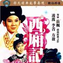 西厢记