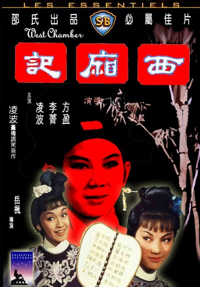 西厢记的海报-其他海报