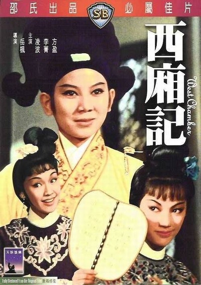 西厢记的海报-其他海报