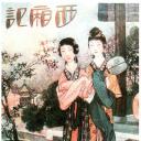 西厢记