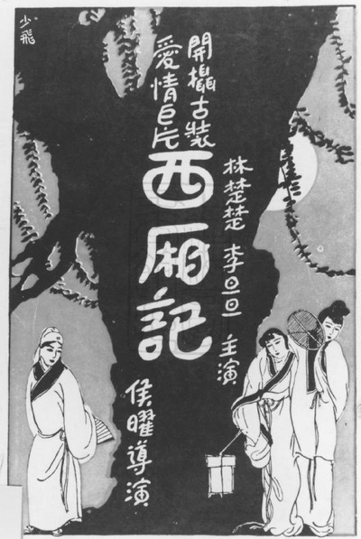 西厢记的海报-正式海报