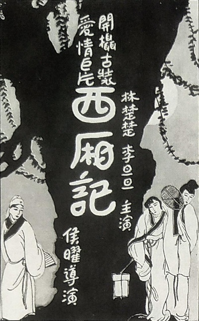 西厢记的海报-正式海报