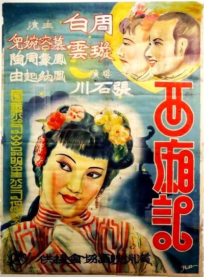 西厢记的海报-正式海报