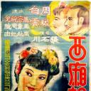 西厢记