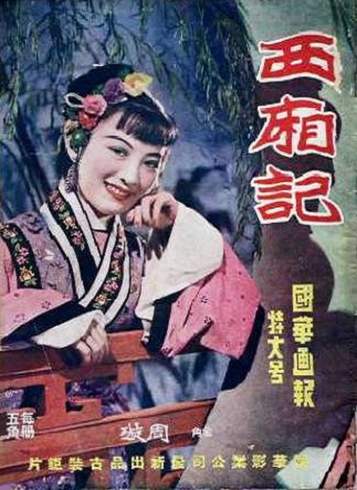 西厢记的海报-其他海报