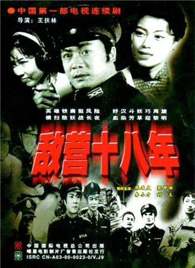 敌营十八年的海报-正式海报