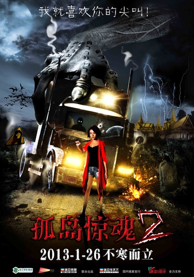 孤岛惊魂2的海报-正式海报 中国大陆
