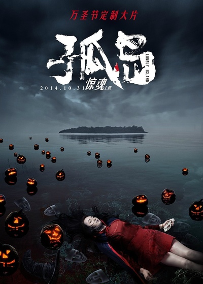 孤岛的海报-预告海报 中国大陆