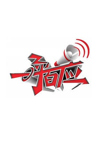 一呼百应的海报-正式海报