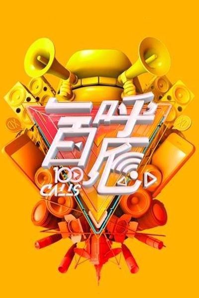 一呼百应的海报-正式海报