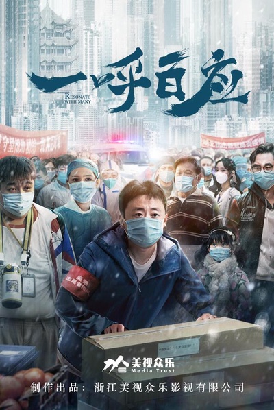 一呼百应的海报-正式海报
