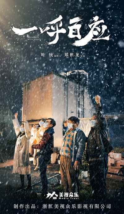 一呼百应的海报-预告海报