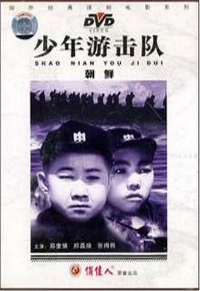少年游击队的海报-正式海报