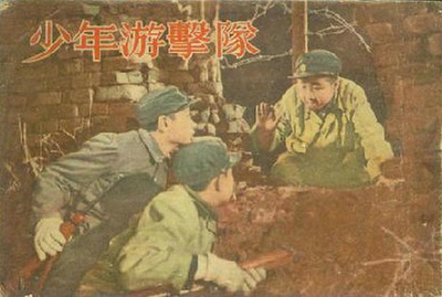 少年游击队的海报-其他海报 中国大陆