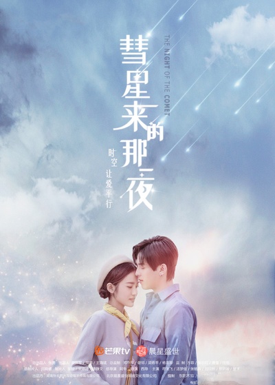 彗星来的那一夜的海报-正式海报