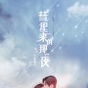 彗星来的那一夜