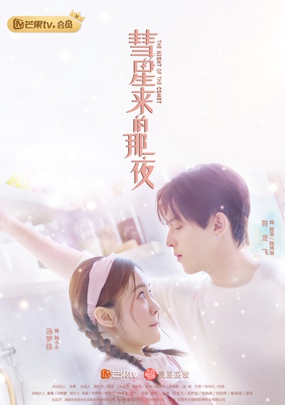 彗星来的那一夜的海报-正式海报