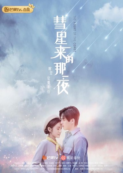 彗星来的那一夜的海报-正式海报