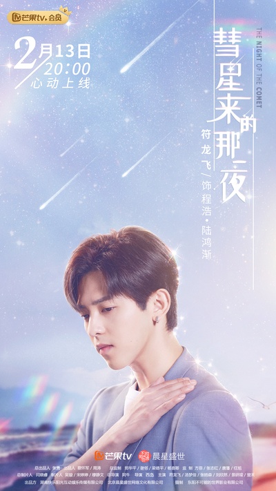 彗星来的那一夜的海报-角色海报