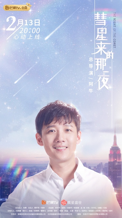 彗星来的那一夜的海报-角色海报