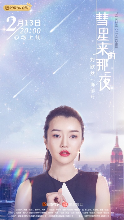 彗星来的那一夜的海报-角色海报