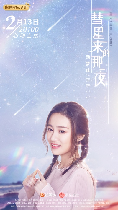 彗星来的那一夜的海报-角色海报